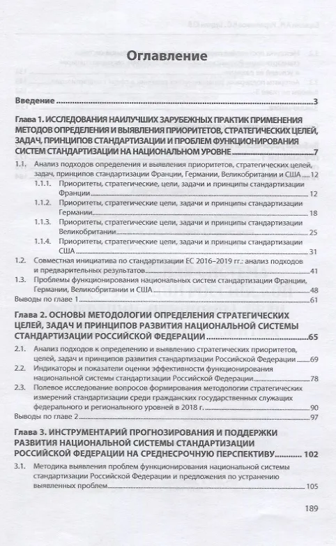 Книга Национальная система стандартизации Российской Федерации. Принципы, цели, задачи, прогноз развития. Монография (А. Барыкин) — 2