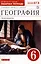 География. Землеведение. 6 класс. Рабочая тетрадь с тестовыми заданиями ЕГЭ к учебнику В.П. Дронова, Л.Е. Савельевой — 2987281 — 1