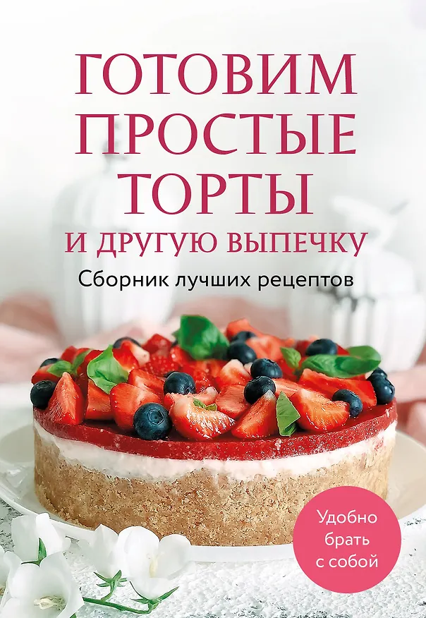 Книга Готовим простые торты и другую выпечку. Сборник лучших рецептов (Ольга Борисенко) — 1