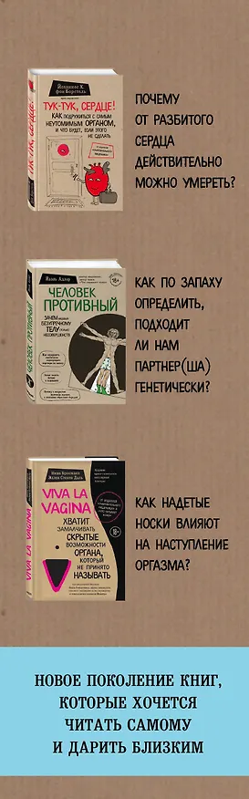 Книга Сенсация в медицине 2.0. Viva la vagina. Человек Противный. Тук-тук, сердце! (комплект из 3 книг) (Йаэль Адлер, Йоханнес Хинрих фон Борстель, Нина Брокманн, Эллен Стёкен Даль) — 3
