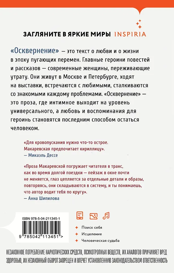 Книга Осквернение (Любовь Макаревская) — 2
