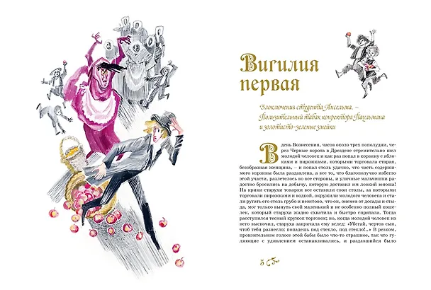 Книга Золотой горшок. Сказка из новых времен (Эрнст Теодор Амадей Гофман) — 21