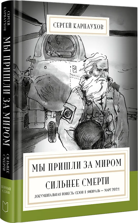 Книга Мы пришли за миром. Сильнее смерти. Документальная повесть. Первый сезон (февраль — март 2022 года) (Сергей Карнаухов) — 2