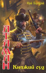 Атаман: Княжий суд.