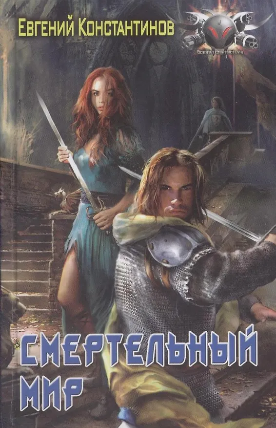 Книга Смертельный мир (Евгений Константинов) — 1