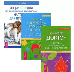 Движение к здоровью, молодости и долголетию. Практическое руководство к действию + Сам себе доктор. Здоровье и долголетие доступно каждому + Энциклопедия исцеляющих омолаживающих настроев для всей семьи (комплект из 3-х книг в упаковке) — 2591489 — 1