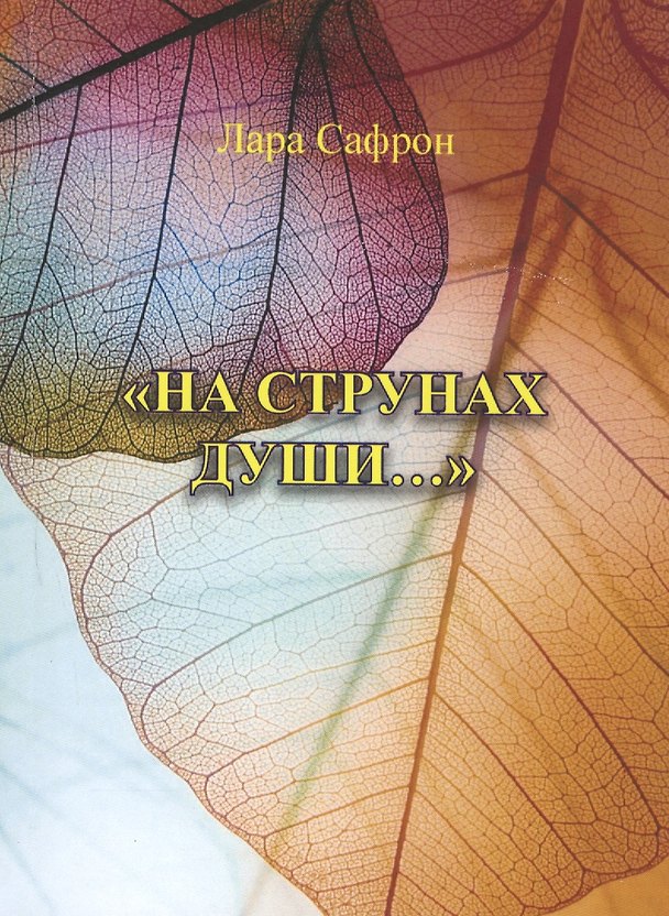 Книга "На струнах души…" () — 1
