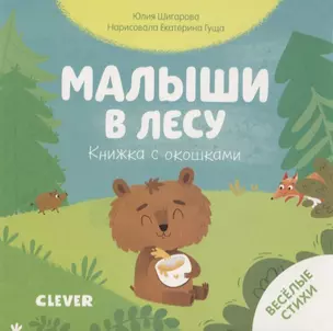 Малыши в лесу. Книжка с окошками — 2786544 — 1