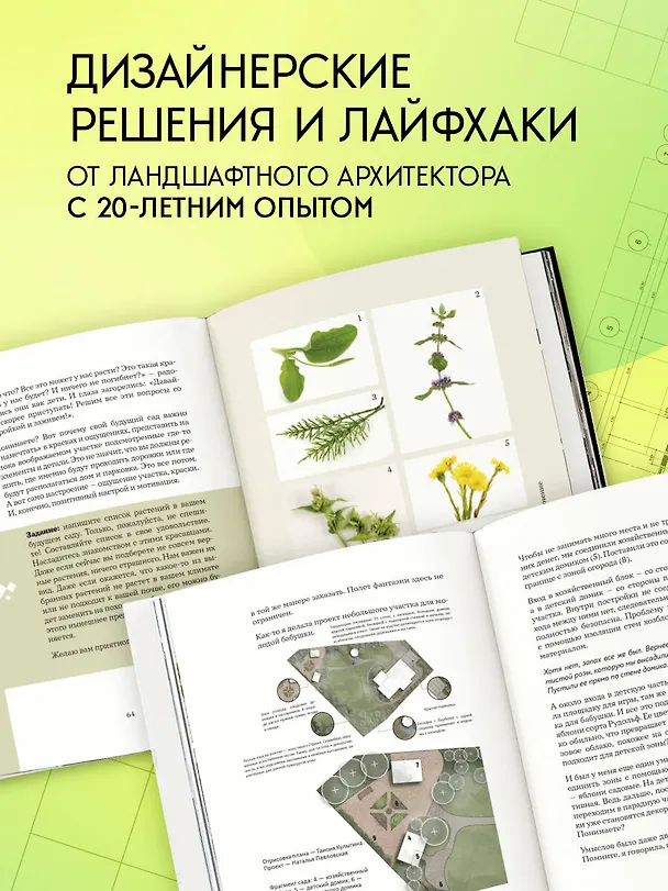 Книга Сад в проекте. Пошаговый курс по проектированию сада мечты: от задумки до воплощения (Наталья Павловская) — 7