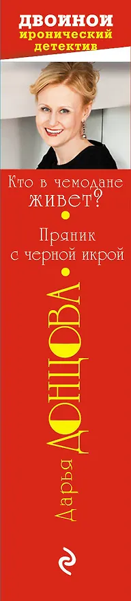 Книга Кто в чемодане живет? Пряник с черной икрой (Дарья Донцова) — 3