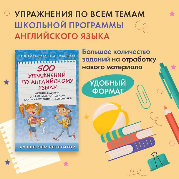 Книга 500 упражнений по английскому языку: летние задания для начальной школы для закрепления и подготовки (Ольга Чалышева, Наталья Селянцева) — 4