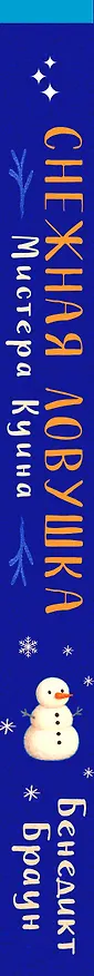 Книга Подарочный комлект из 4-х книг + чехол для книги в подарок (Зверские убийства в Тенистой лощине, Странный дом, Убийства и кексики, Снежная ловушка мистера Куина) (Питер Боланд, Укэцу, Джуно Блэк, Бенедикт Браун) — 3