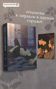 Слёзы на увядшем цветке. Том 1 (Слезы на увядших цветах / Tears on withered flowers). Манхва