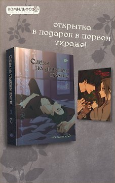 Слёзы на увядшем цветке. Том 1 (Слезы на увядших цветах / Tears on withered flowers). Манхва