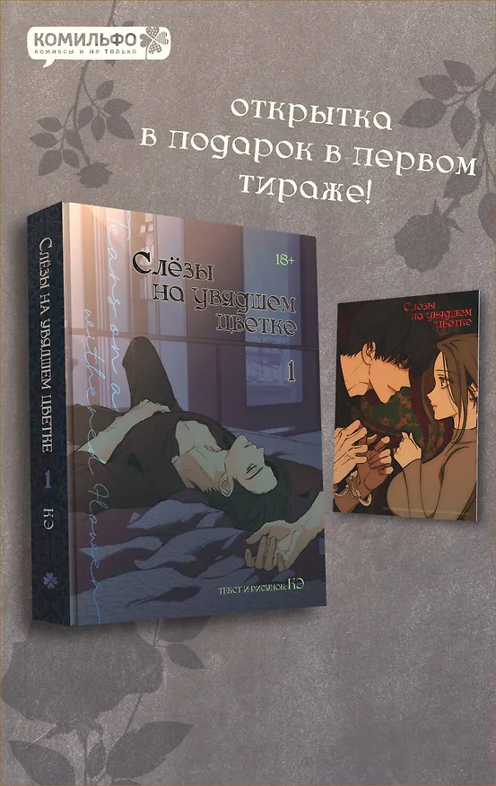 Слёзы на увядшем цветке. Том 1 (Слезы на увядших цветах / Tears on withered flowers). Манхва 3148643 — 1