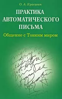 Практика автоматического письма Общение с тонким миром (мягк). Красавин О. (Диля) — 2148570 — 1