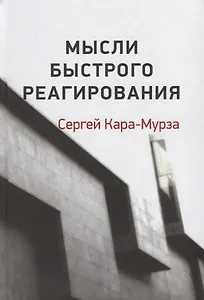 Мысли быстрого реагирования