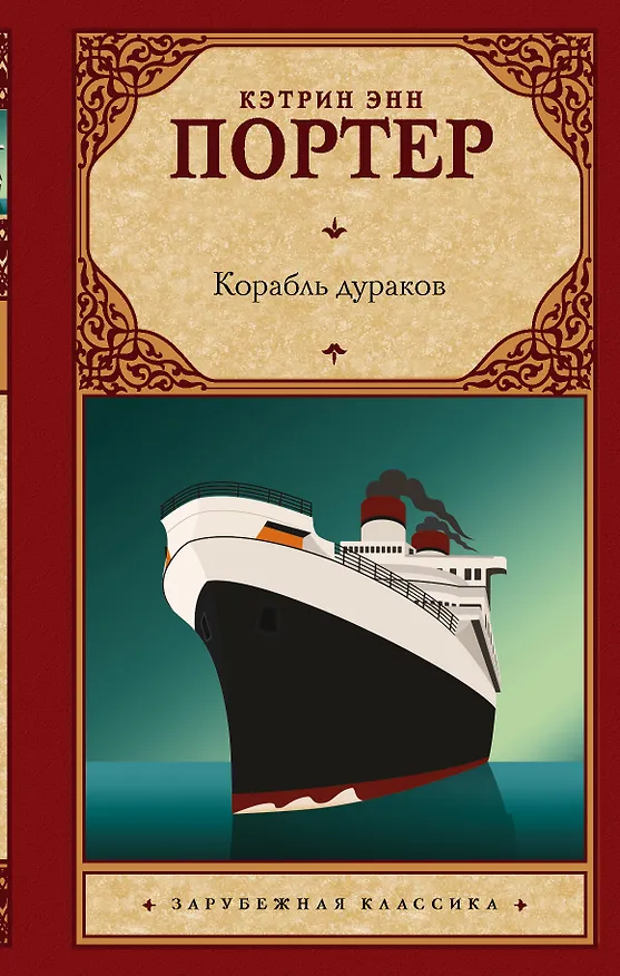Книга Корабль дураков (Кэтрин Портер) — 1