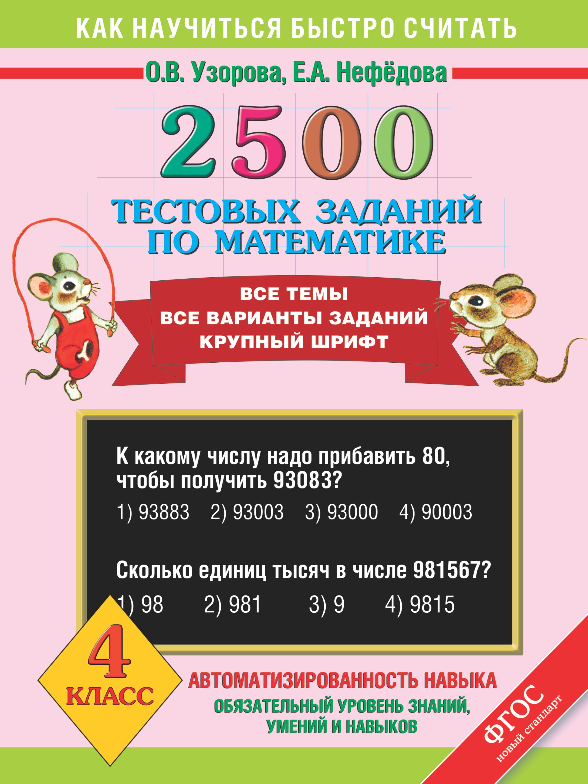 

2500 тестовых заданий по математике. Все темы. Все варианты заданий. Крупный шрифт. 4 класс