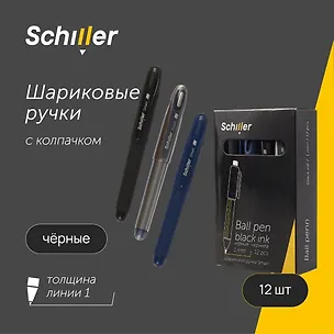 Ручки шариковые черные 12 штук "Smart" 1 мм, soft touch, в ассортименте, Schiller 3066622