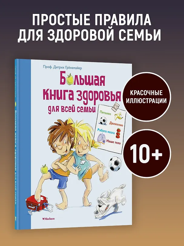 Книга Большая книга здоровья для всей семьи (Дитрих Грёнемайер) — 4