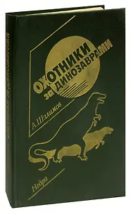 Охотники за динозаврами