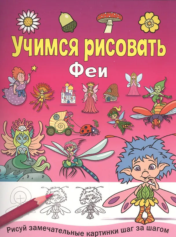 Книга Феи () — 1