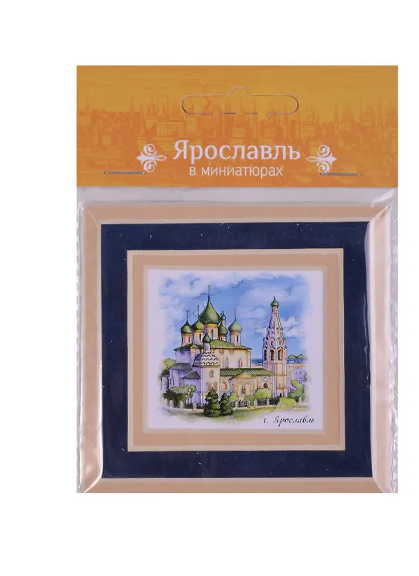 Магнит в паспарту Ярославль Храм Ильи Пророка (21Ya01) 2586736 — 3