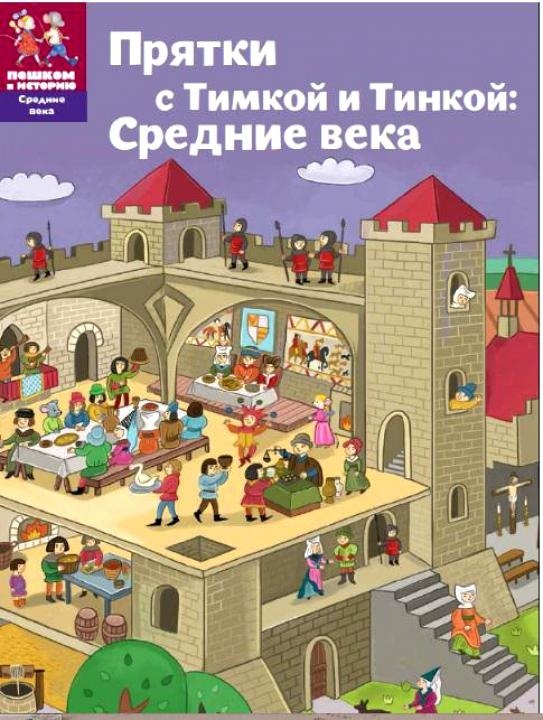 

Прятки с Тимкой и Тинкой Средние века (мСрВек) (мПешкВИст) Долматова