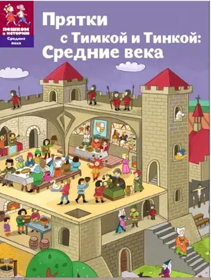 Прятки с Тимкой и Тинкой Средние века (мСрВек) (мПешкВИст) Долматова — 2595103 — 1