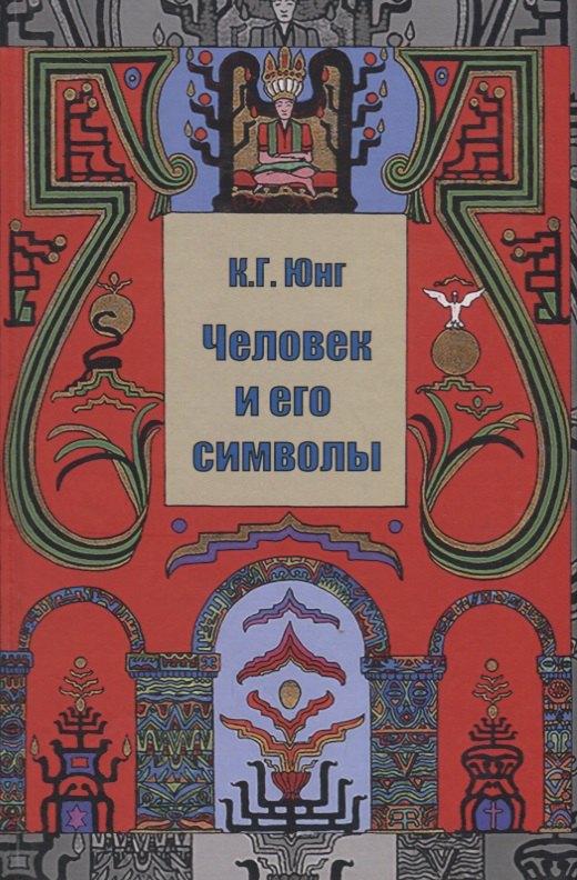 

Человек и его символы (Юнг)