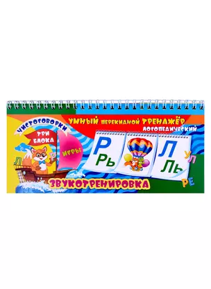 Умный перекидной логопедический тренажёр. Звукотренировка [Р], [Р], [Л], [Л], игры, чистоговорки. 3 блока по 12 карточек — 2987448 — 1