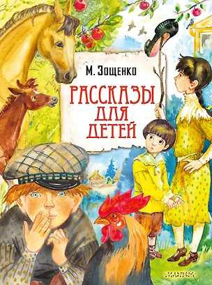 Книга Рассказы для детей (Михаил Зощенко)