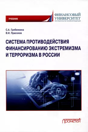 Система противодействия финансированию экстремизма и терроризма в России: Учебник — 3009346 — 1