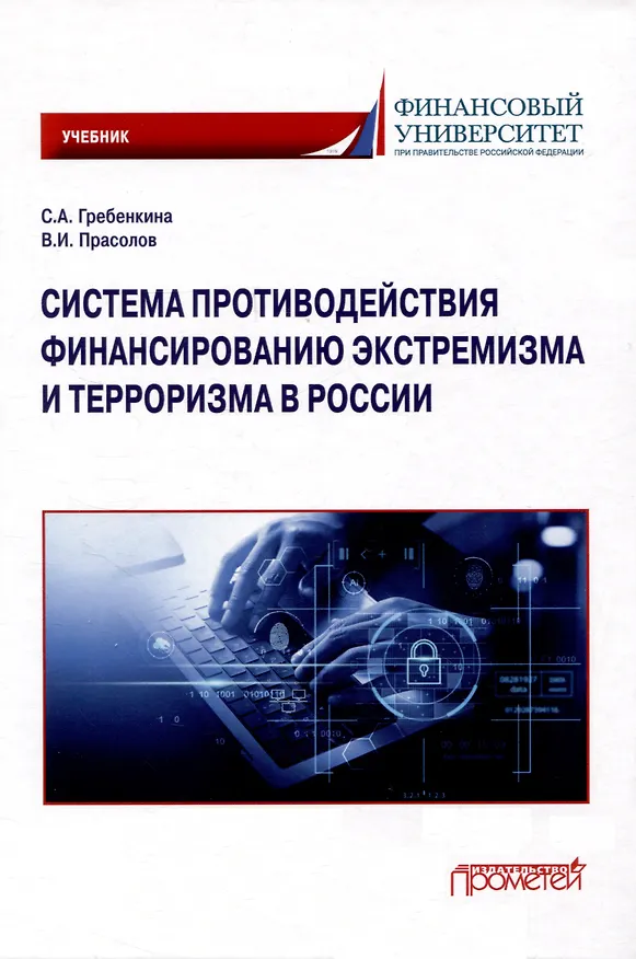 Книга Система противодействия финансированию экстремизма и терроризма в России: Учебник (Валерий Прасолов, Светлана Гребенкина) — 1
