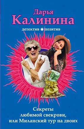 Книга Секреты любимой свекрови, или Миланский тур на двоих (Дарья Калинина)