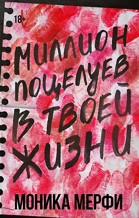 Книга Миллион поцелуев в твоей жизни (Моника Мерфи)