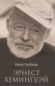 Эрнест Хемингуэй  (12+)