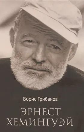 Книга Эрнест Хемингуэй  (12+) (Б.Т. Грибанов)