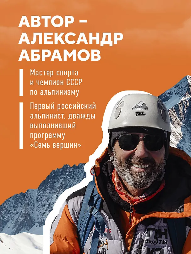 Книга Ген высоты. Откровенная история 12-кратного восходителя на Эверест. Удобный формат (Александр Абрамов) — 8