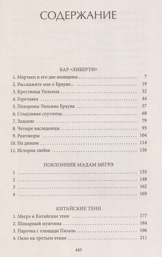 Книга Игра Мегрэ: романы (Жорж Сименон) — 3