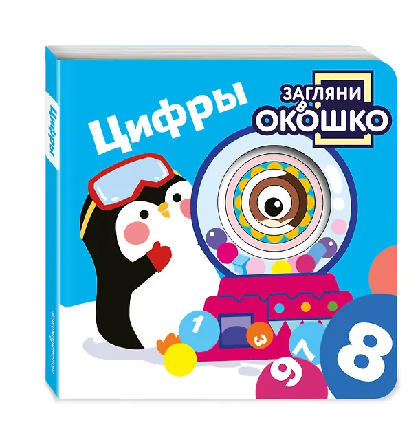 Книга Загляни в окошко! Цифры () — 4
