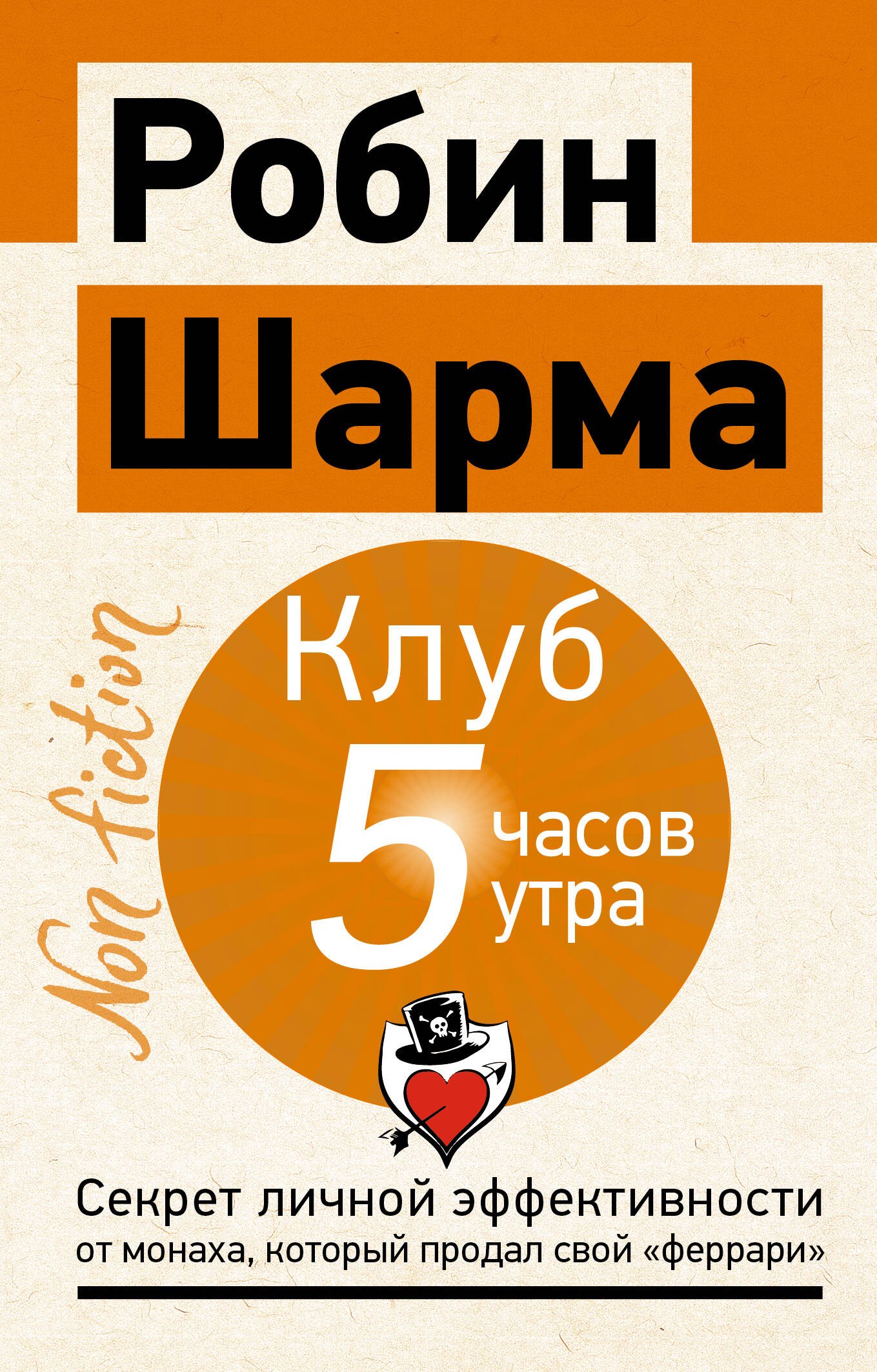 Робин Шарма Клуб «5 часов утра». Секрет личной эффективности от монаха, который продал свой феррари