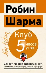 Клуб «5 часов утра». Секрет личной эффективности от монаха, который продал свой "феррари"