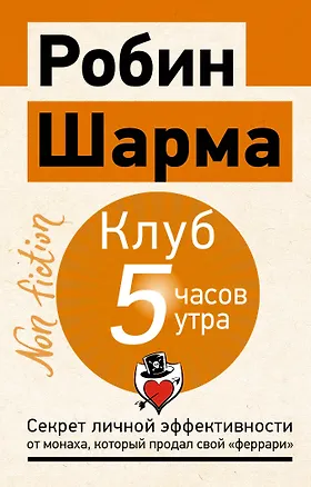 Книга Клуб «5 часов утра». Секрет личной эффективности от монаха, который продал свой "феррари" (Робин Шарма)