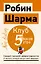 Клуб «5 часов утра». Секрет личной эффективности от монаха, который продал свой "феррари" — 3174201 — 1