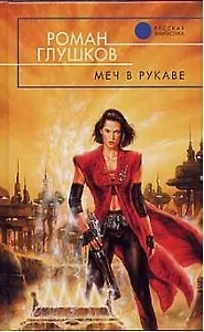 Меч в рукаве