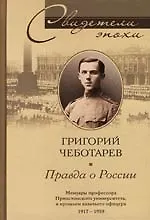 Книга Правда о России Мемуары профессора Принстонского университета в прошлом казачь ()