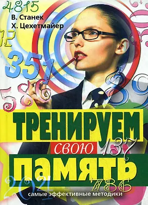 Тренируем свою память. Самые эффективные методики 2203777