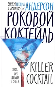 Роковой коктейль: Роман